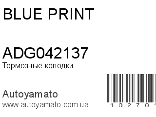 Тормозные колодки ADG042137 (BLUE PRINT)